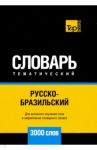 Русско-бразильский тематический словарь. 3000 слов / Таранов Андрей Михайлович