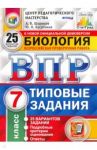 ВПР ЦПМ. Биология. 7 класс. 25 вариантов. Типовые задания. ФГОС / Шариков Александр Викторович, Касаткина Юлия Николаевна