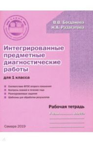 Интегрированные предметные диагностические работы. 1 класс. Рабочая тетрадь. ФГОС / Богданова Вера Викторовна, Разагатова Наталья Александровна