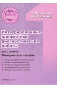 Интегрированные предметные диагностические работы. 1 класс. Методическое пособие. ФГОС / Богданова Вера Викторовна, Разагатова Наталья Александровна