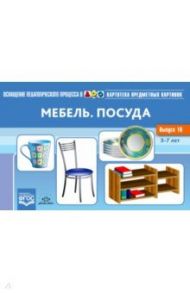 Картотека предметных картинок. Выпуск №16. Мебель. Посуда. ФГОС / Нищева Наталия Валентиновна