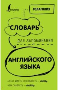 Словарь для запоминания английского. Лучше иметь способность - ability, чем слабость - debility / Голаголия