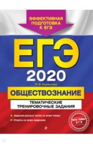 ЕГЭ-2020. Обществознание. Тематические тренировочные задания / Кишенкова Ольга Викторовна