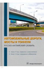 Автомобильные дороги, мосты и тоннели. Русско-английский словарь / Космин Владимир Витальевич, Космина Ольга Александровна