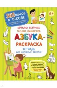 Азбука-Раскраска. Тетрадь для активных занятий. ФГОС ДО / Безруких Марьяна Михайловна, Филиппова Татьяна Андреевна