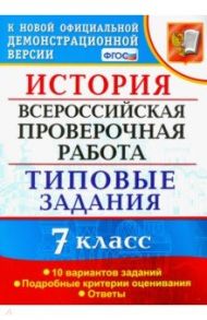 ВПР. История. 7 класс. Типовые задания. 10 вариантов заданий. ФГОС / Соловьев Ян Валерьевич