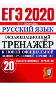 ЕГЭ 2020. Русский язык. Экзаменационный тренажёр. 20 экзаменационных вариантов / Егораева Галина Тимофеевна