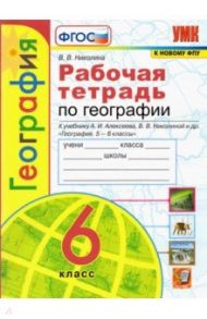 География. 6 класс. Рабочая тетрадь с комплектом контурных карт к учебнику А.И. Алексеева и др. ФГОС / Николина Вера Викторовна