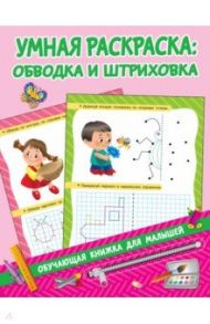 Умная раскраска. Обводим и штрихуем / Дмитриева Валентина Геннадьевна