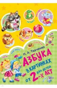 Азбука в картинках для детей от 2-х лет / Ткаченко Наталия Александровна