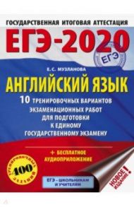 ЕГЭ-20. Английский язык. 10 тренировочных вариантов экзаменационных работ / Музланова Елена Сергеевна