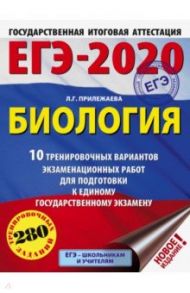 ЕГЭ-2020. Биология. 10 тренировочных вариантов экзаменационных работ / Прилежаева Лариса Георгиевна