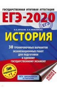 ЕГЭ-20. История. 30 тренировочных вариантов экзаменационных работ / Артасов Игорь Анатольевич