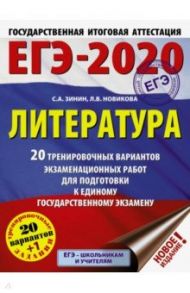 ЕГЭ-20. Литература. 20 тренировочных вариантов экзаменационных работ / Зинин Сергей Александрович, Новикова Лариса Васильевна