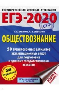 ЕГЭ-20. Обществознание. 50 тренировочных вариантов экзаменационных работ / Баранов Петр Анатольевич, Шевченко Сергей Владимирович