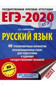 ЕГЭ-20. Русский язык. 40 тренировочных вариантов экзаменационных работ / Симакова Елена Святославовна