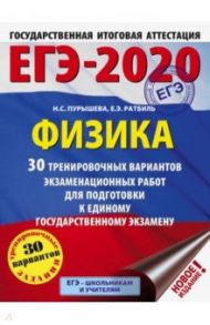 ЕГЭ-2020. Физика. 30 тренировочных вариантов экзаменационных работ / Пурышева Наталия Сергеевна, Ратбиль Елена Эммануиловна