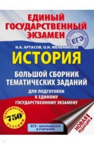 ЕГЭ История. Большой сборник тематических заданий для подготовки к ЕГЭ / Артасов Игорь Анатольевич