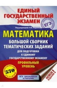 ЕГЭ. Математика. Большой сборник тематических заданий для подготовки к ЕГЭ. Профильный уровень / Ященко Иван Валериевич, Высоцкий Иван Ростиславович, Панферов Валерий Семенович, Гордин Рафаил Калманович