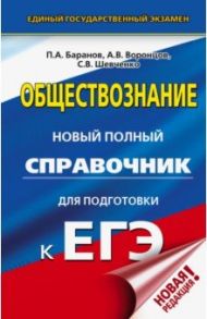 ЕГЭ. Обществознание. Новый полный справочник для подготовки к ЕГЭ / Баранов Петр Анатольевич, Шевченко Сергей Владимирович, Воронцов Александр Викторович