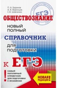 ЕГЭ. Обществознание. Новый полный справочник для подготовки к ЕГЭ / Баранов Петр Анатольевич, Шевченко Сергей Владимирович, Воронцов Александр Викторович