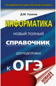 ОГЭ. Информатика. Новый полный справочник для подготовки к ОГЭ / Ушаков Денис Михайлович