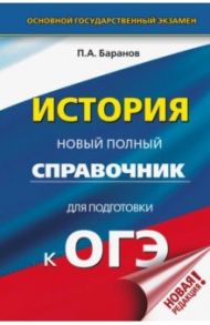 ОГЭ. История. Новый полный справочник для подготовки к ОГЭ / Баранов Петр Анатольевич