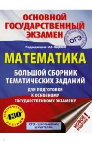 ОГЭ. Математика. Большой сборник тематических заданий для подготовки к ОГЭ