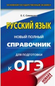 ОГЭ. Русский язык. Новый полный справочник для подготовки к ОГЭ / Симакова Елена Святославовна