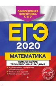 ЕГЭ-2020. Математика. Тематические тренировочные задания / Кочагин Вадим Витальевич, Кочагина Марина Николаевна