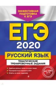 ЕГЭ-2020. Русский язык. Тематические тренировочные задания / Бисеров Александр Юрьевич