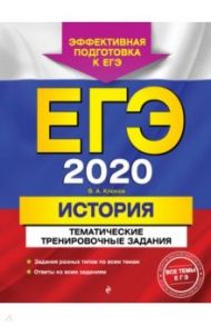 ЕГЭ-2020. История. Тематические тренировочные задания / Клоков Валерий Анатольевич