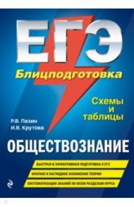 ЕГЭ. Обществознание. Блицподготовка (схемы и таблицы) / Пазин Роман Викторович, Крутова Ирина Владимировна