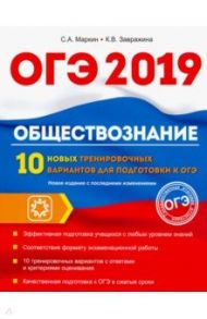 Обществознание. ОГЭ. 10 новых тренировочных вариантов / Маркин Сергей Александрович, Завражина Ксения Владимировна