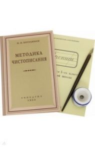 Комплект "Методика чистописания" (5 предметов), с чернильницей / Боголюбов Николай Николаевич, Ткаченко Николай Иванович, Воскресенская Александра Ильинична