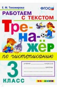 Тренажёр по чистописанию. Работаем с текстом. 3 класс. ФГОС / Тихомирова Елена Михайловна