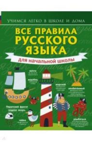 Все правила русского языка для начальной школы / Матвеев Сергей Александрович