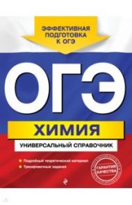 ОГЭ. Химия. Универсальный справочник / Шапаренко Елена Юрьевна