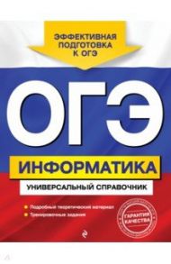 ОГЭ. Информатика. Универсальный справочник / Дьячкова Ольга Владимировна