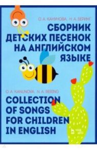 Сборник детских песенок на английском языке. Collection of songs for children in English / Канунова Ольга Александровна, Беринг Наталья Алексеевна