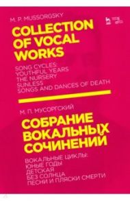 Собрание вокальных сочинений. Вокальные циклы: Юные годы, Детская, Без солнца, Песни и пляски смерти / Мусоргский Модест Петрович