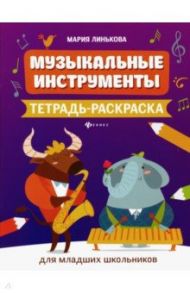 Музыкальные инструменты. Тетрадь-раскраска / Линькова Мария Владимировна