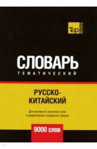 Русско-китайский тематический словарь. 9000 слов / Таранов Андрей Михайлович