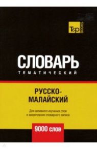 Русско-малайский тематический словарь. 9000 слов / Таранов Андрей Михайлович