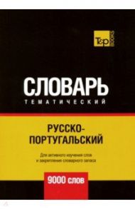 Русско-португальский тематический словарь. 9000 слов / Таранов Андрей Михайлович