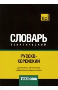 Русско-корейский тематический словарь. 7000 слов / Таранов Андрей Михайлович