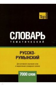 Русско-румынский тематический словарь. 7000 слов / Таранов Андрей Михайлович