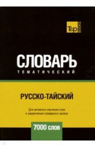 Русско-тайский тематический словарь. 7000 слов / Таранов Андрей Михайлович