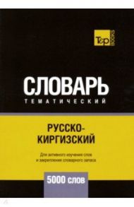 Русско-киргизский тематический словарь. 5000 слов / Таранов Андрей Михайлович