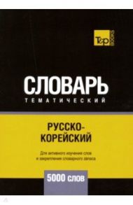 Русско-корейский тематический словарь. 5000 слов / Таранов Андрей Михайлович